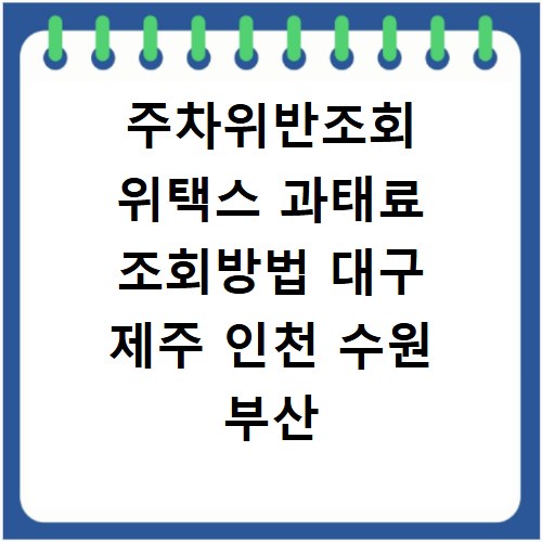 주차위반조회 위택스 과태료 조회방법 대구 제주 인천 수원 부산