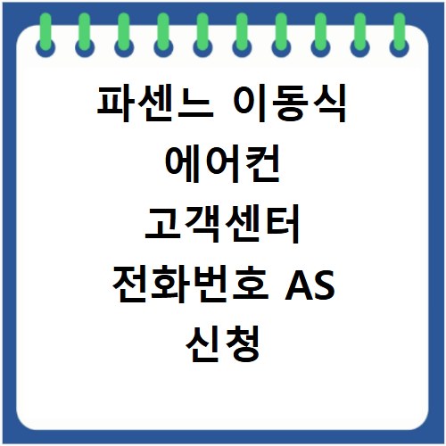 파센느 이동식 에어컨 고객센터 전화번호 AS 신청 방법 총정리