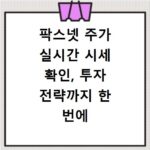 팍스넷 주가 실시간 시세 확인, 투자 전략까지 한 번에 끝내기
