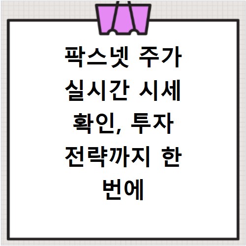 팍스넷 주가 실시간 시세 확인, 투자 전략까지 한 번에 끝내기