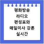 평화방송 라디오 편성표와 매일미사 강론 실시간 청취 방법