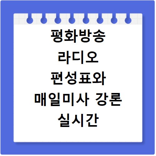 평화방송 라디오 편성표와 매일미사 강론 실시간 청취 방법