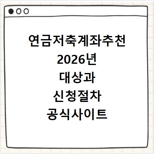 연금저축계좌추천 2026년 대상과 신청절차 공식사이트 확인 방법