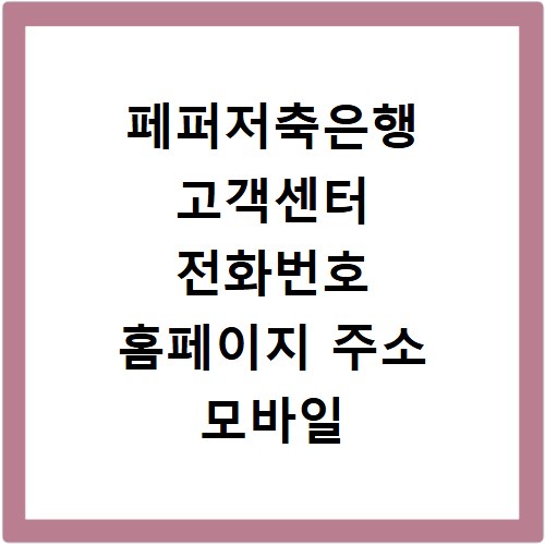 페퍼저축은행 고객센터 전화번호 홈페이지 주소 모바일 앱 다운로드