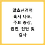 말초신경염 혹시 나도, 주요 증상, 원인, 진단 및 검사 핵심정리