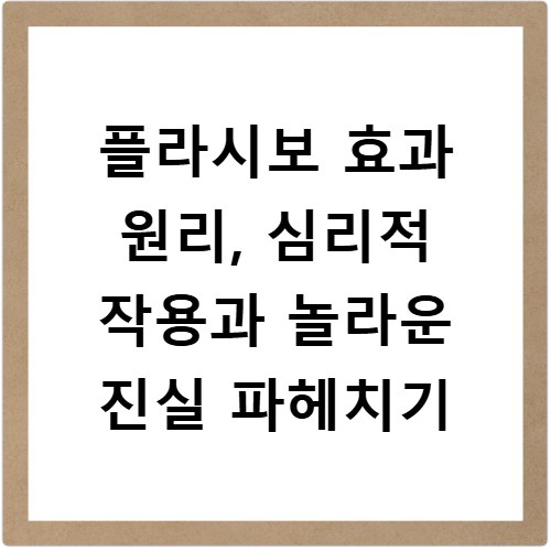 플라시보 효과 원리, 심리적 작용과 놀라운 진실 파헤치기