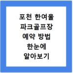 포천 한여울 파크골프장 예약 방법 한눈에 알아보기