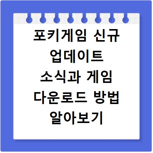 포키게임 신규 업데이트 소식과 게임 다운로드 방법 알아보기