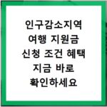 인구감소지역 여행 지원금 신청 조건 혜택 지금 바로 확인하세요