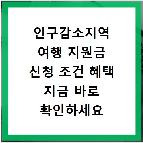 인구감소지역 여행 지원금 신청 조건 혜택 지금 바로 확인하세요