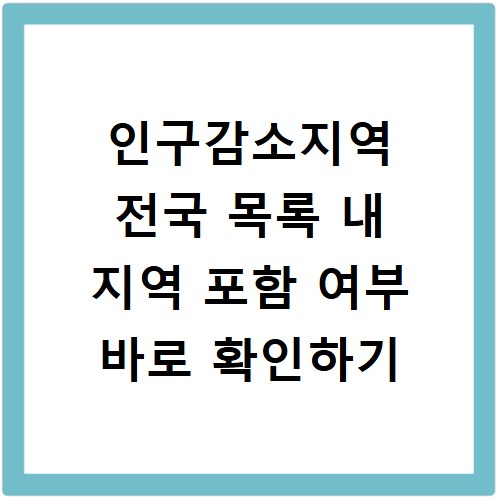 인구감소지역 전국 목록 내 지역 포함 여부 바로 확인하기
