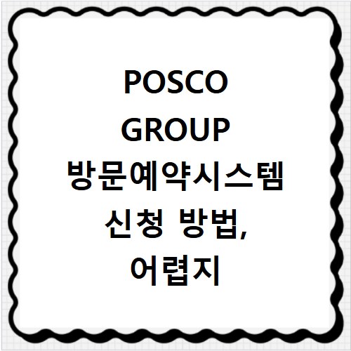POSCO GROUP 방문예약시스템 신청 방법, 어렵지 않아요
