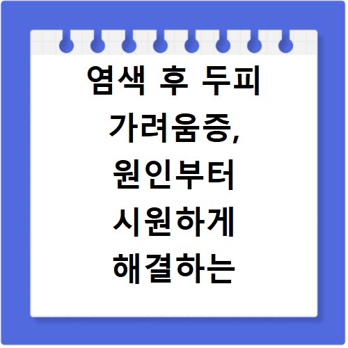 염색 후 두피 가려움증, 원인부터 시원하게 해결하는 방법