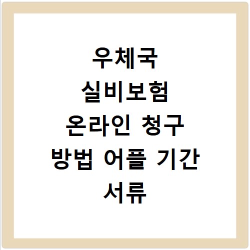 우체국 실비보험 온라인 청구 방법 어플 기간 서류 제출 총정리