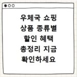 우체국 쇼핑 상품 종류별 할인 혜택 총정리 지금 확인하세요