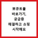 뽀큐트몰 바로가기, 궁금증 해결하고 쇼핑 시작해요