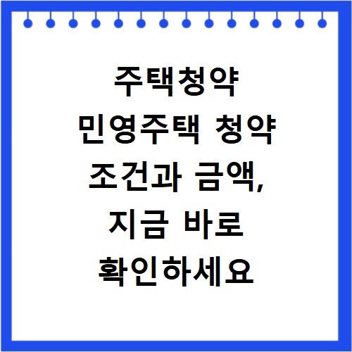주택청약 민영주택 청약 조건과 금액, 지금 바로 확인하세요