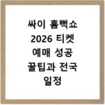 싸이 흠뻑쇼 2026 티켓 예매 성공 꿀팁과 전국 일정 총정리