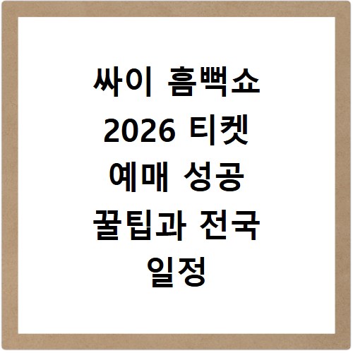 싸이 흠뻑쇼 2026 티켓 예매 성공 꿀팁과 전국 일정 총정리