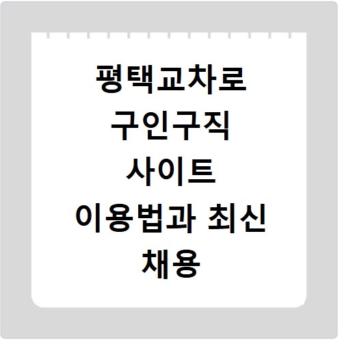 평택교차로 구인구직 사이트 이용법과 최신 채용 정보 확인하기
