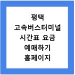 평택 고속버스터미널 시간표 요금 예매하기 홈페이지 바로가기