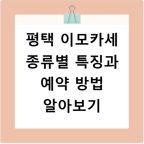 평택 이모카세 종류별 특징과 예약 방법 알아보기