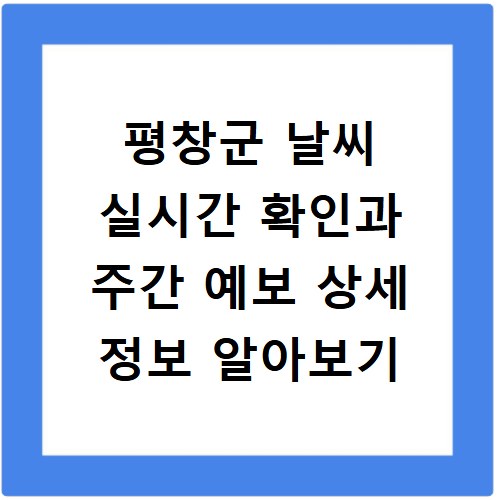 평창군 날씨 실시간 확인과 주간 예보 상세 정보 알아보기