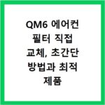 QM6 에어컨 필터 직접 교체, 초간단 방법과 최적 제품 추천