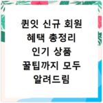 퀸잇 신규 회원 혜택 총정리 인기 상품 꿀팁까지 모두 알려드림