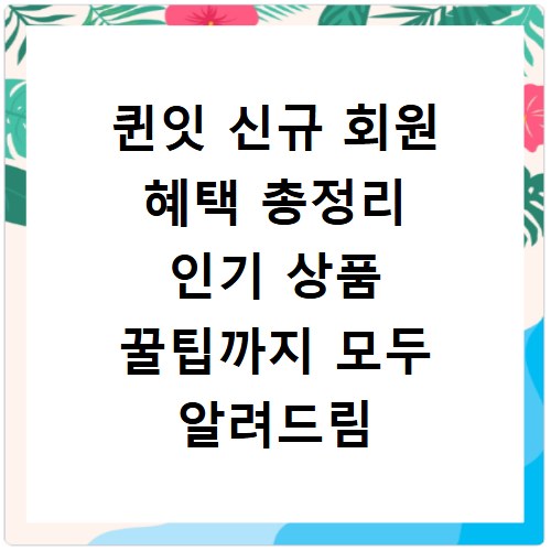 퀸잇 신규 회원 혜택 총정리 인기 상품 꿀팁까지 모두 알려드림
