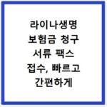 라이나생명 보험금 청구 서류 팩스 접수, 빠르고 간편하게 받는 법