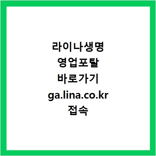 라이나생명 영업포탈 바로가기 ga.lina.co.kr 접속 방법 총정리