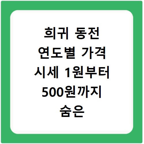 희귀 동전 연도별 가격 시세 1원부터 500원까지 숨은 돈 찾기