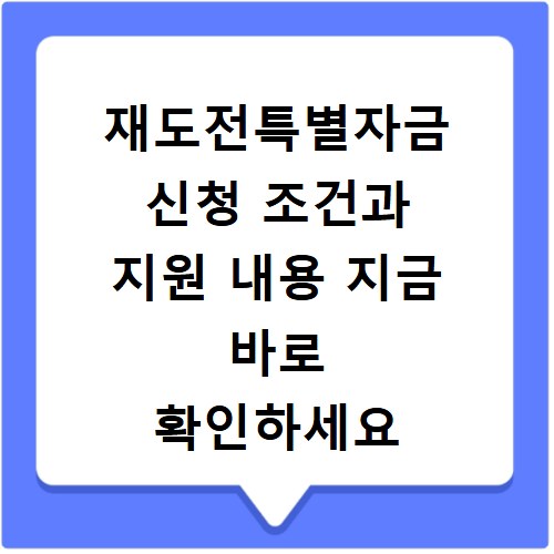재도전특별자금 신청 조건과 지원 내용 지금 바로 확인하세요