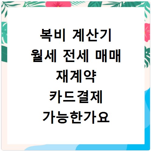 복비 계산기 월세 전세 매매 재계약 카드결제 가능한가요