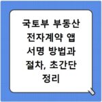 국토부 부동산 전자계약 앱 서명 방법과 절차, 초간단 정리