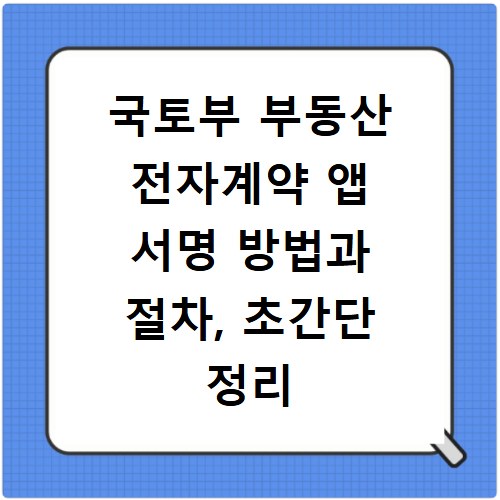 국토부 부동산 전자계약 앱 서명 방법과 절차, 초간단 정리
