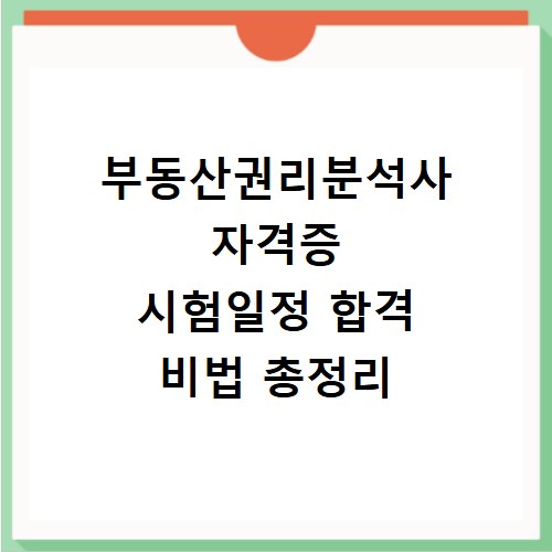 부동산권리분석사 자격증 시험일정 합격 비법 총정리