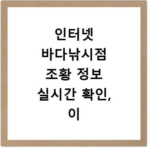 인터넷 바다낚시점 조황 정보 실시간 확인, 이 방법만 알면 끝