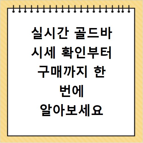 실시간 골드바 시세 확인부터 구매까지 한 번에 알아보세요