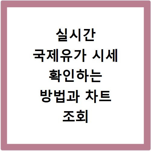 실시간 국제유가 시세 확인하는 방법과 차트 조회 방법