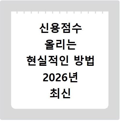 신용점수 올리는 현실적인 방법 2026년 최신 정보 확인