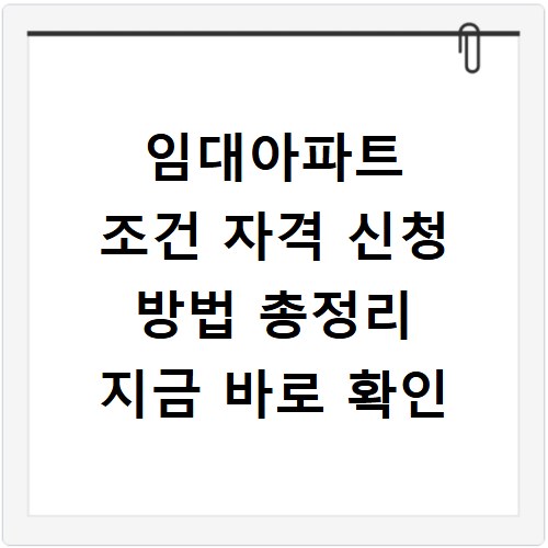 임대아파트 조건 자격 신청 방법 총정리 지금 바로 확인