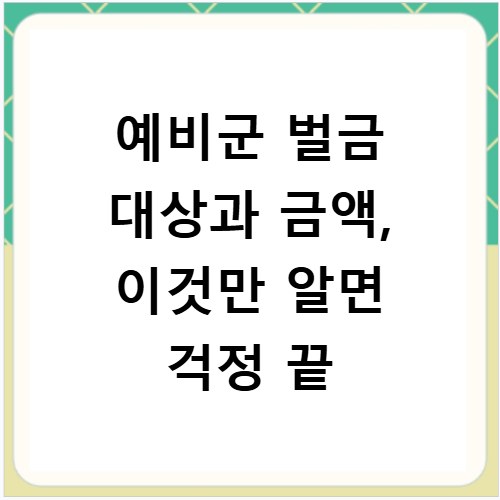 예비군 벌금 대상과 금액, 이것만 알면 걱정 끝