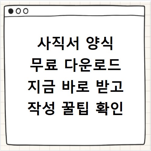 사직서 양식 무료 다운로드 지금 바로 받고 작성 꿀팁 확인