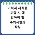이력서 자격증 포함 시 꼭 알아야 할 주의사항과 작성 팁