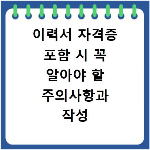이력서 자격증 포함 시 꼭 알아야 할 주의사항과 작성 팁