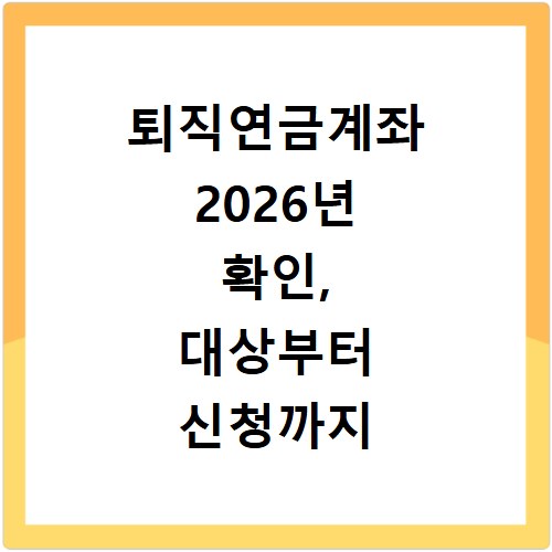 퇴직연금계좌 2026년 확인, 대상부터 신청까지 총정리