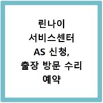 린나이 서비스센터 AS 신청, 출장 방문 수리 예약 방법 총정리