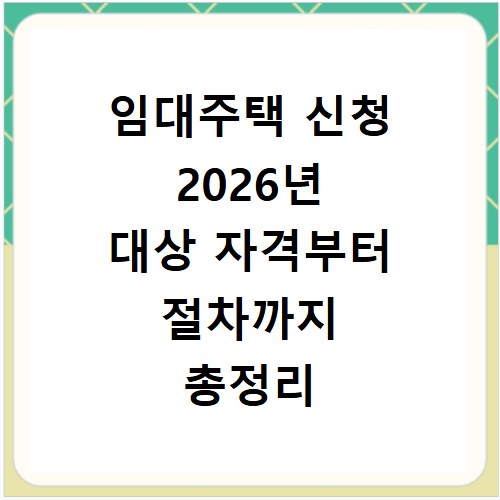 임대주택 신청 2026년 대상 자격부터 절차까지 총정리